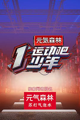 51爆料最新《运动吧少年》免费在线观看