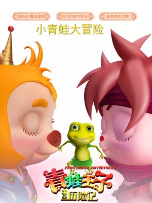 51爆料网《青蛙王子历险记》免费在线观看