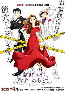 51猎奇《推理要在晚餐后》免费在线观看