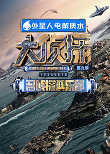 51猎奇《大侦探 第九季》免费在线观看