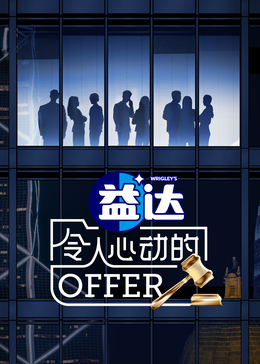 51猎奇《令人心动的offer 第六季》免费在线观看