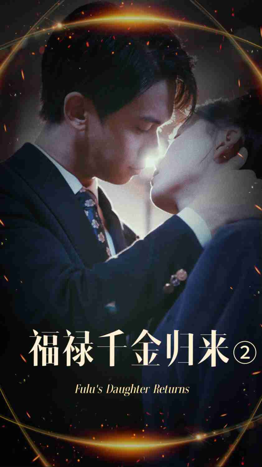 51爆料网《福禄千金归来2》免费在线观看
