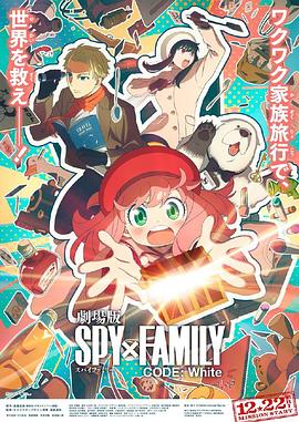 51猎奇《间谍过家家 代号：白 劇場版 Spy x Family Code: White》免费在线观看