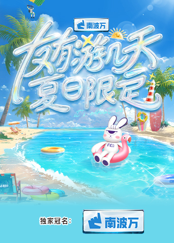 51爆料最新《友有游几天·夏日限定》免费在线观看