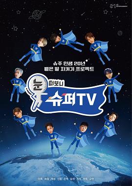 51爆料最新《睁眼一看是SUPER TV》免费在线观看