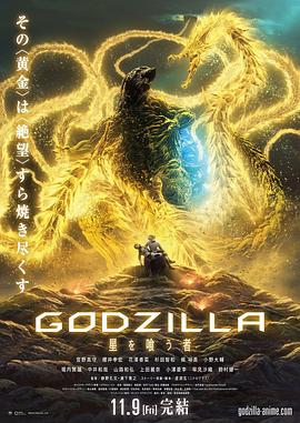 51爆料网《哥斯拉:噬星者》免费在线观看