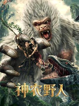51猎奇《神农野人[电影解说]》免费在线观看