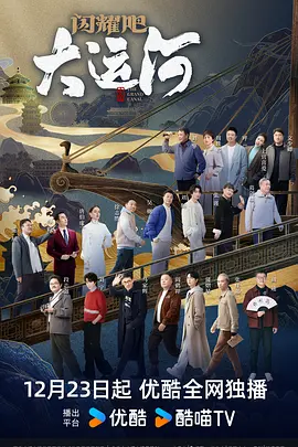 51爆料最新《闪耀吧！大运河》免费在线观看