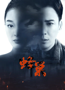 51猎奇《蜂巢》免费在线观看
