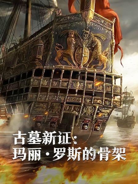 51爆料最新《古墓新证：玛丽·罗斯的骨架》免费在线观看