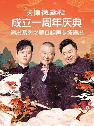 51爆料最新《天津德云社成立一周年庆典演出系列之群口相声专场》免费在线观看