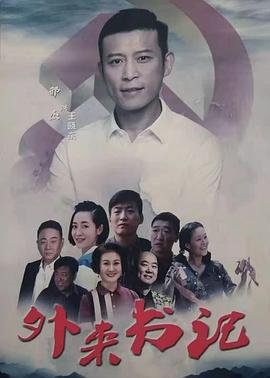 51猎奇《外来书记》免费在线观看