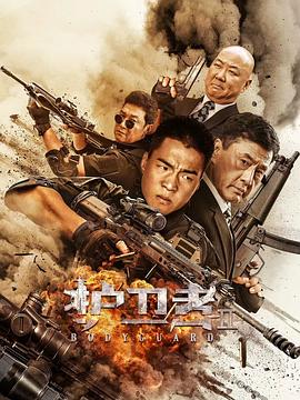 51猎奇《护卫者2》免费在线观看