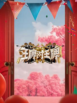 51猎奇《王牌对王牌 第八季》免费在线观看