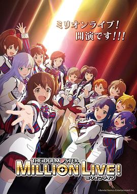 51爆料网《偶像大师 百万现场! アイドルマスター ミリオンライブ!》免费在线观看
