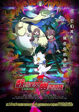 51爆料最新《数码宝贝 幽灵游戏 デジモンゴーストゲーム》免费在线观看