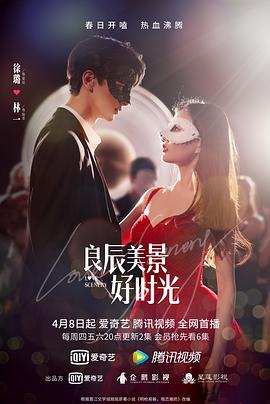 51猎奇《良辰美景好时光》免费在线观看