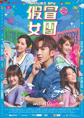 51猎奇《假冒女团 假冒女團》免费在线观看