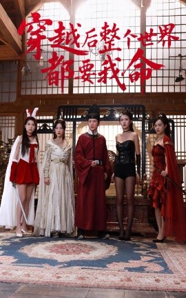 51爆料最新《穿越后整个世界都要我命》免费在线观看