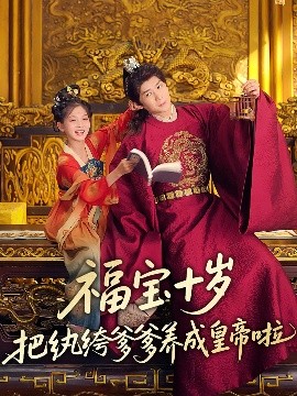 51爆料网《福宝十岁把纨绔爹爹养成皇帝啦》免费在线观看