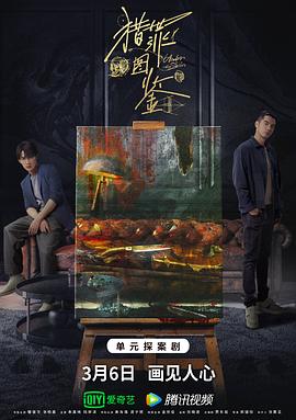 51爆料最新《猎罪图鉴》免费在线观看