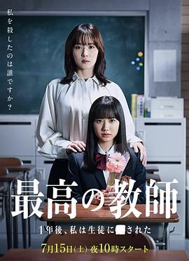 51爆料网《最好的老师 1年后、我被学生■了》免费在线观看
