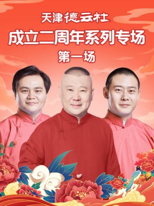 51爆料网《天津德云社成立二周年系列专场第一场》免费在线观看