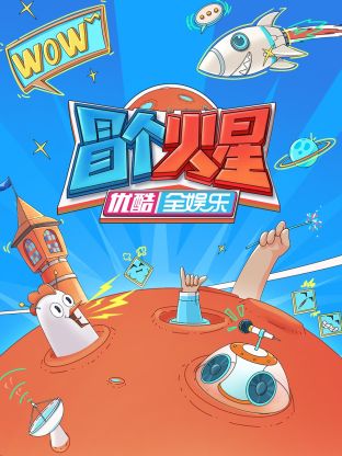 51爆料最新《冒个火星》免费在线观看
