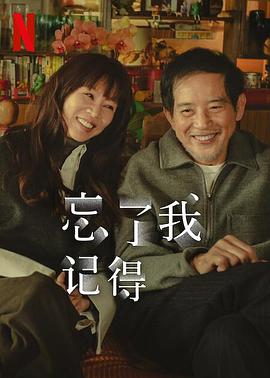 51猎奇《忘了我记得 忘了我記得》免费在线观看