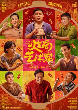 51爆料最新《火锅艺术家》免费在线观看