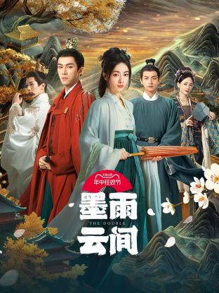 51猎奇《墨雨云间》免费在线观看