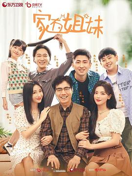 51爆料最新《家有姐妹》免费在线观看
