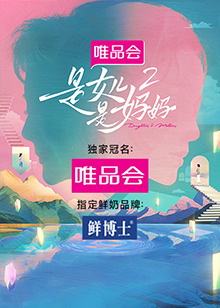 51猎奇《是女儿是妈妈 第二季》免费在线观看