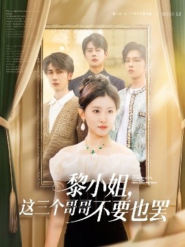 51爆料最新《黎小姐,这三个哥哥不要也罢》免费在线观看