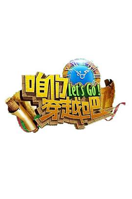 51爆料最新《咱们穿越吧 第一季》免费在线观看
