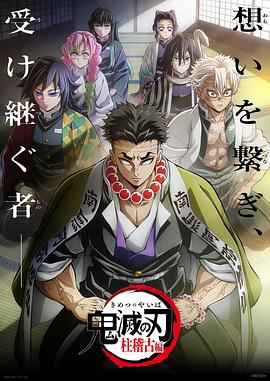 51爆料最新《鬼灭之刃柱训练篇》免费在线观看