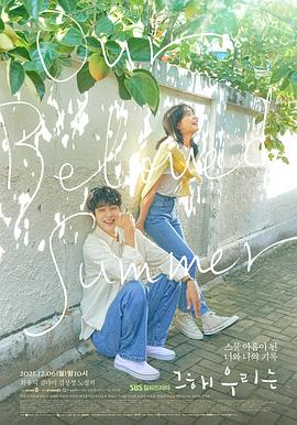 51爆料网《那年，我们的夏天》免费在线观看