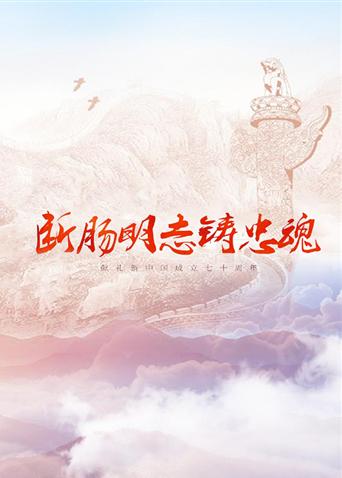 51爆料最新《断肠明志铸忠魂》免费在线观看