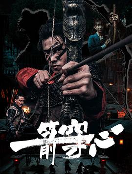 51猎奇《一箭穿心》免费在线观看