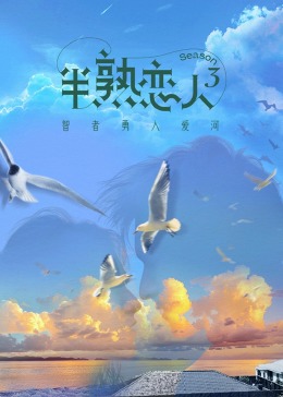 51爆料网《半熟恋人 第三季》免费在线观看