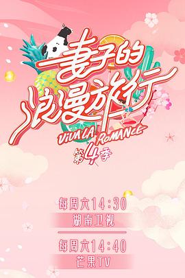 51爆料网《妻子的浪漫旅行第四季》免费在线观看