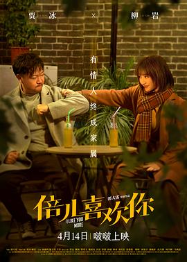 51爆料最新《倍儿喜欢你》免费在线观看