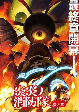 51爆料最新《炎炎消防队 三之章》免费在线观看