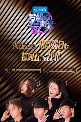 51猎奇《梦想的声音 第三季》免费在线观看