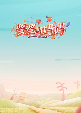 51猎奇《婆婆和妈妈第一季》免费在线观看