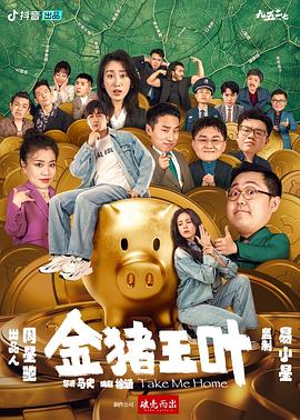 51爆料网《金猪玉叶》免费在线观看