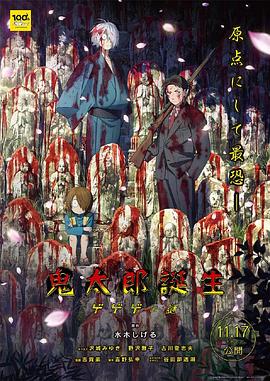 51猎奇《鬼太郎诞生:咯咯咯之谜 鬼太郎誕生 ゲゲゲの謎》免费在线观看