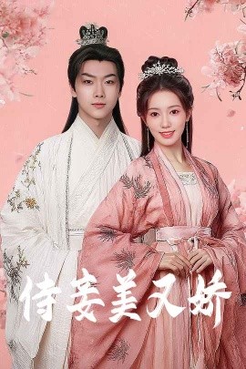 51爆料最新《侍妾美又娇》免费在线观看