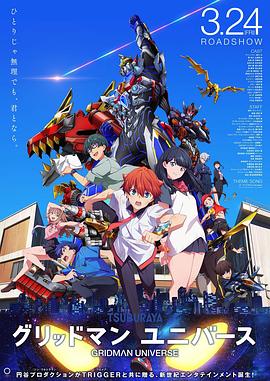 51爆料网《古立特宇宙 グリッドマン ユニバース》免费在线观看