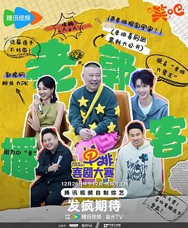 51猎奇《单排喜剧大赛》免费在线观看